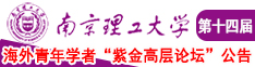 黑丝被操100分钟南京理工大学第十四届海外青年学者紫金论坛诚邀海内外英才！